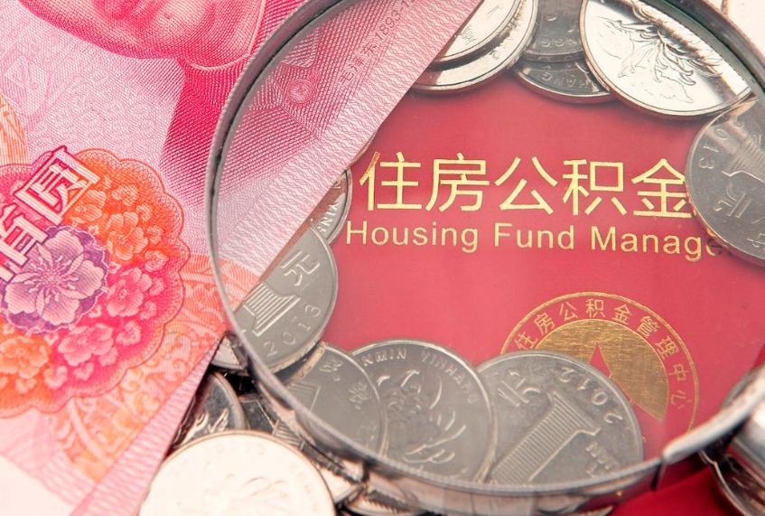 泰州公积金提取诈骗套路（骗提取公积金会有什么后果）