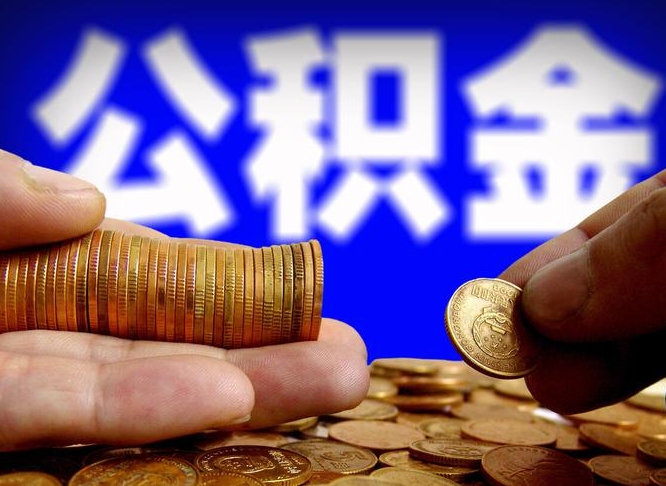 泰州代取公积金怎么收费（欠了很多网贷想用公积金还）